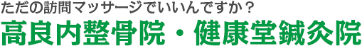 ただの訪問リハビリマッサージでいいんですか?高良内整骨院・健康堂鍼灸院