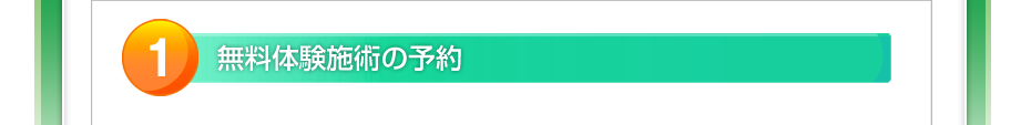 無料体験マッサージの予約