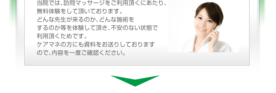 当院では、訪問マッサージをご利用頂くにあたり、無料体験をして頂いております。