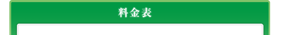 料金表